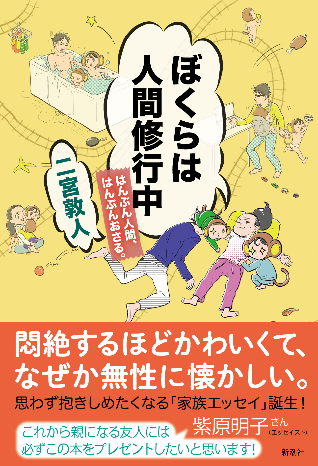 悶絶するほどかわいくて なぜか無性に懐かしい 連載中から大反響の家族エッセイ ぼくらは人間修行中 はんぶん人間 はんぶんおさる 二宮敦人 著 7月14日発売決定 株式会社新潮社のプレスリリース