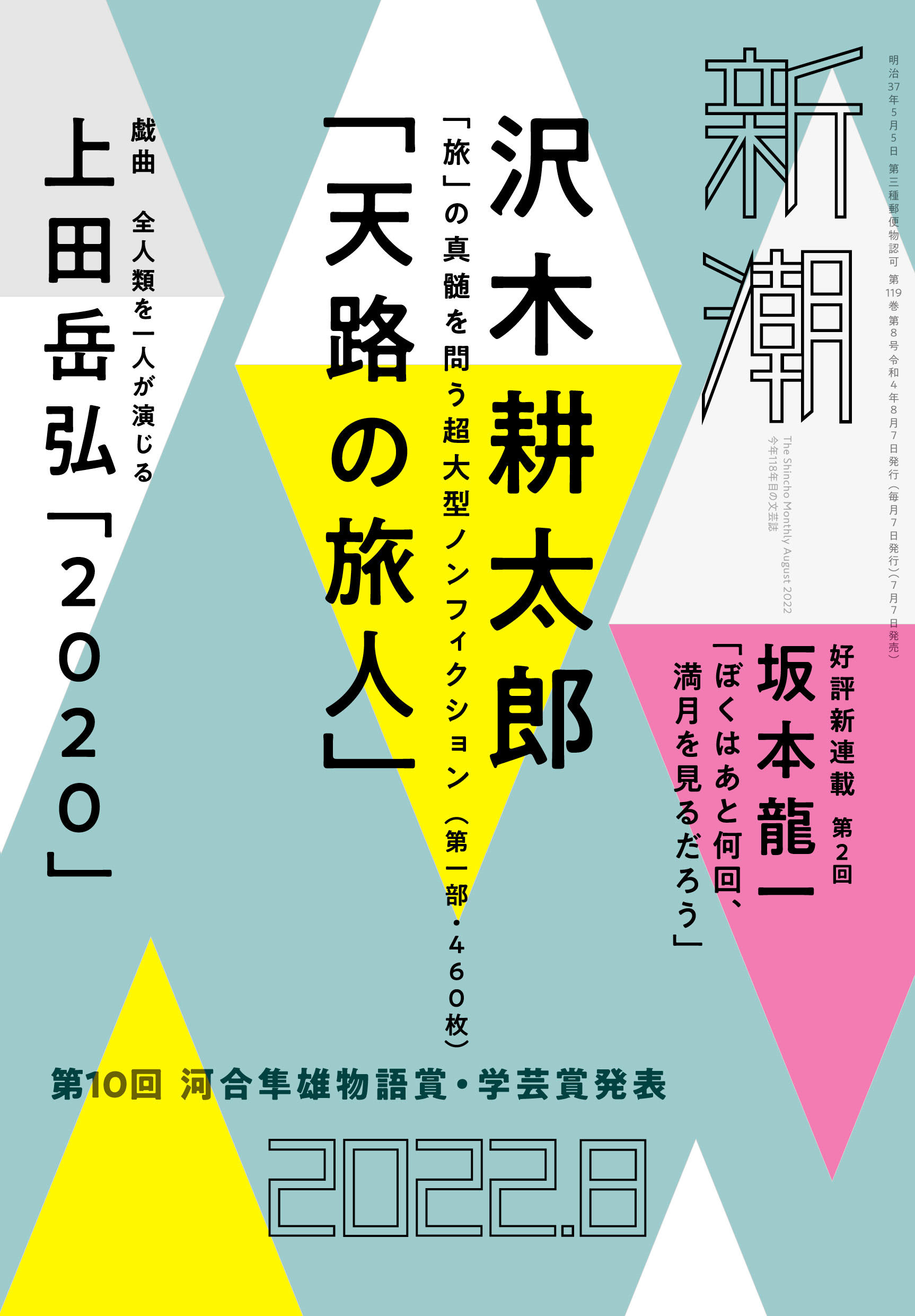 沢木耕太郎氏、９年ぶりの長編ノンフィクション『天路の旅人』930枚を、月刊文芸誌「新潮」で第一部・第二部と異例の二ヶ月連続掲載！｜株式会社新潮社 のプレスリリース