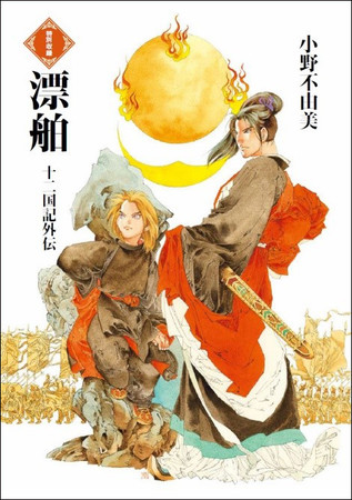 十二国記 幻の短編 漂舶 が読める 十二国記 30周年記念ガイドブック は8月25日発売 時事ドットコム