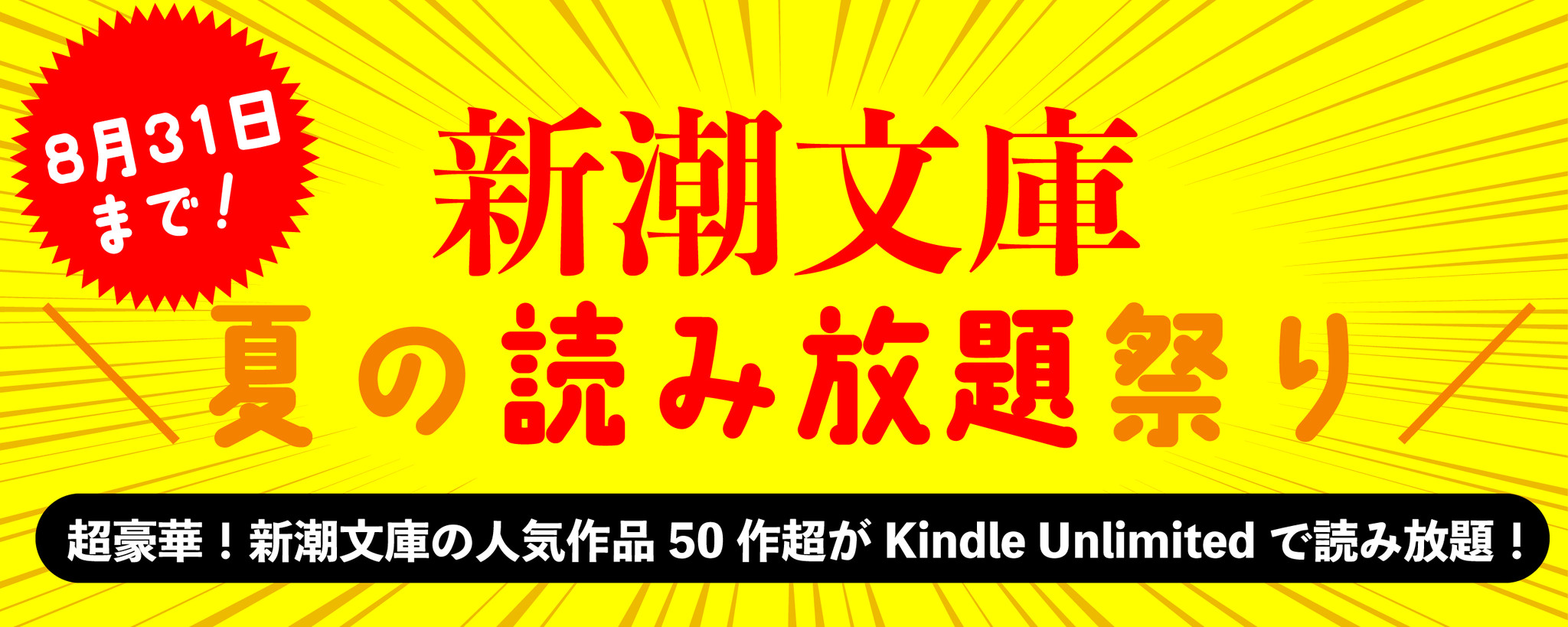 超豪華 大人気50作超がkindle Unlimitedで読み放題となる 新潮文庫 夏の読み放題祭り を開催 株式会社新潮社のプレスリリース 超豪華 大人気50作超がkindle Unlimitedで読み放題となる 新潮文庫 夏の読み放題祭り を開催 株式会社新潮社のプレスリリース