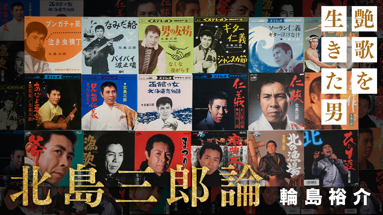 演歌界の大御所 に迫る連載 北島三郎論 艶歌を生きた男 が 考える人 でスタート 株式会社新潮社のプレスリリース