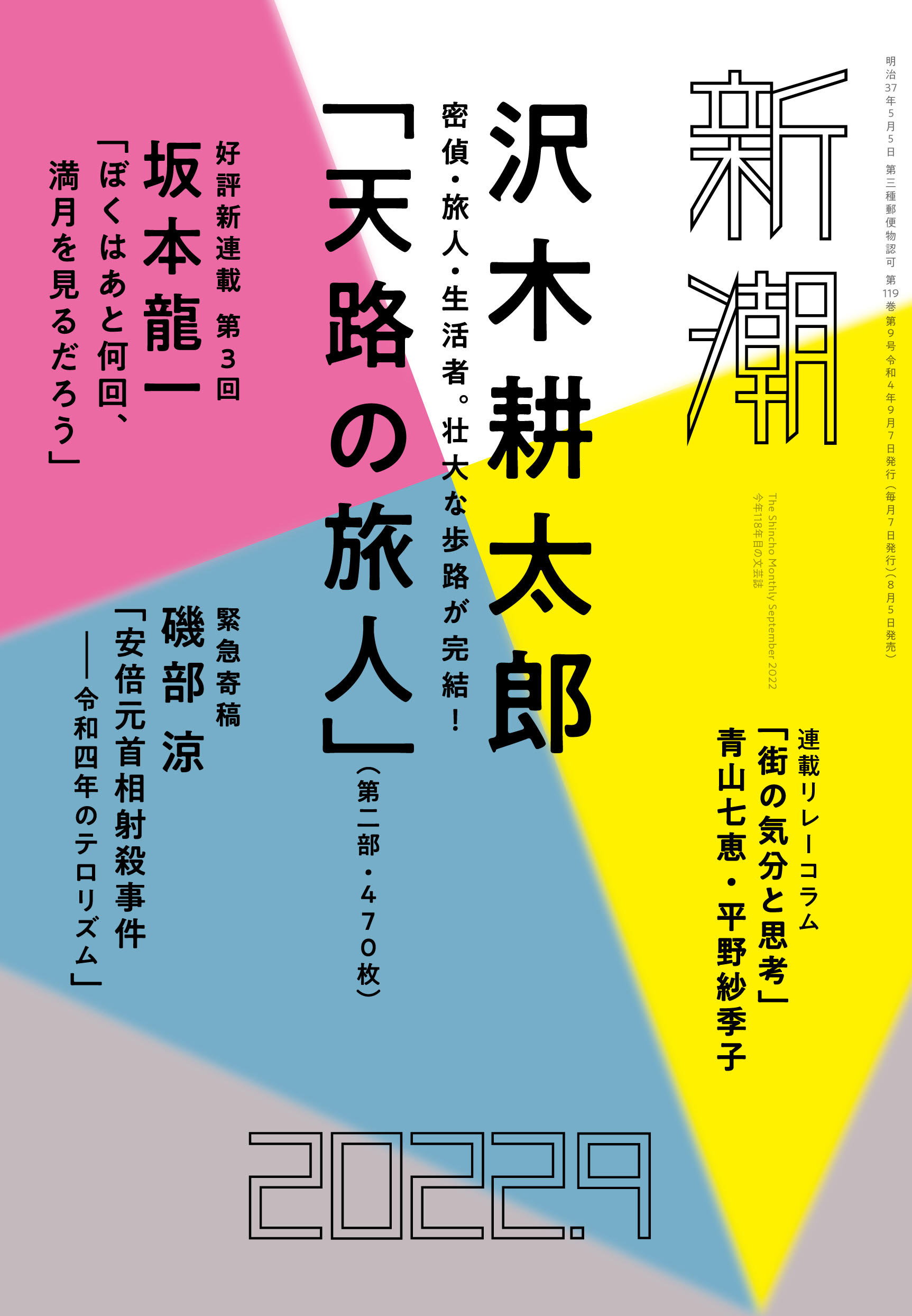 沢木耕太郎氏、9年ぶりの大型ノンフィクション「天路の旅人」、『新潮