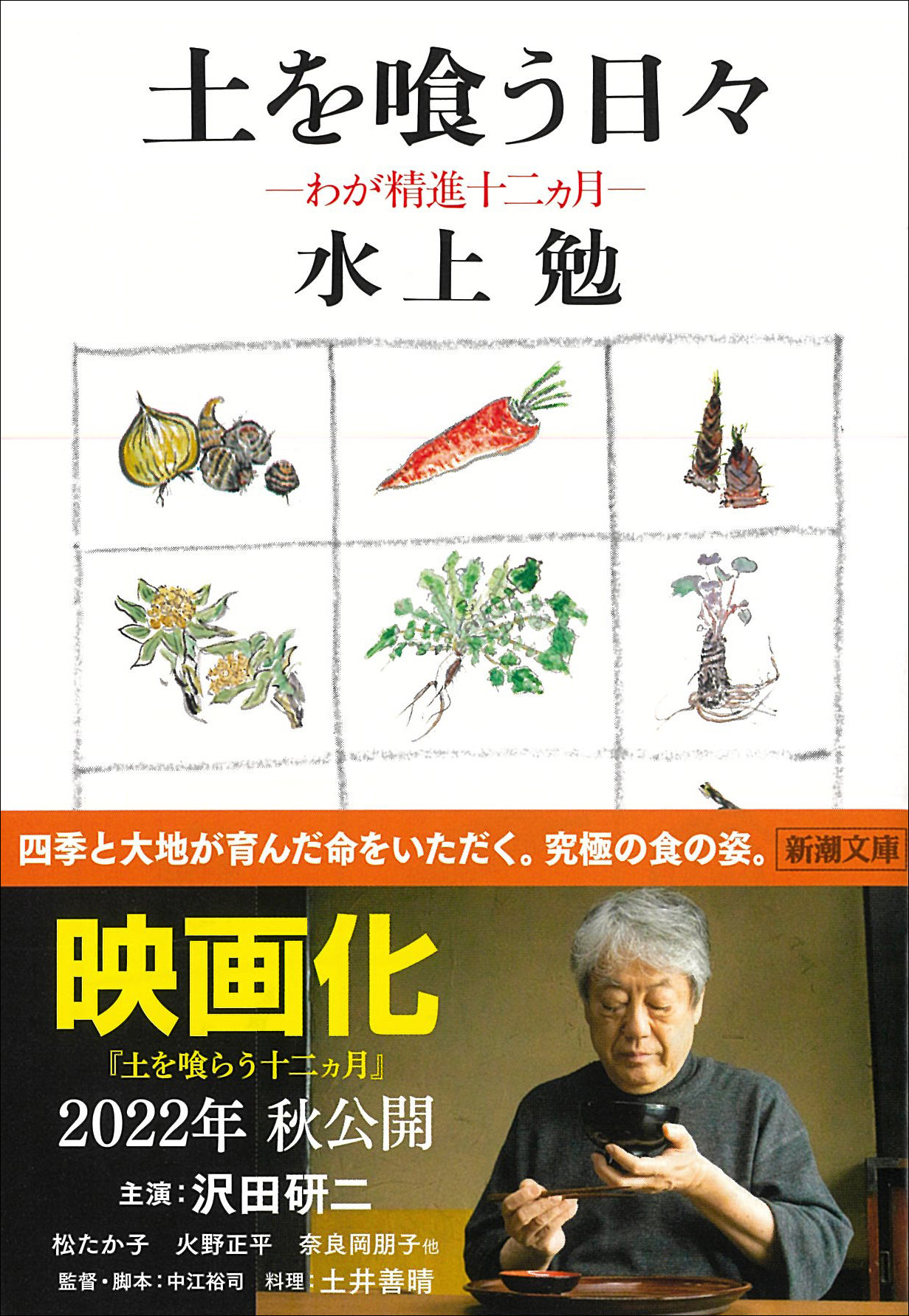 水上勉『土を喰う日々　―わが精進十二ヵ月―』が重版決定！　累計発行部数27万部に到達しました。沢田研二さんの映画化帯に注目が集まっています。 