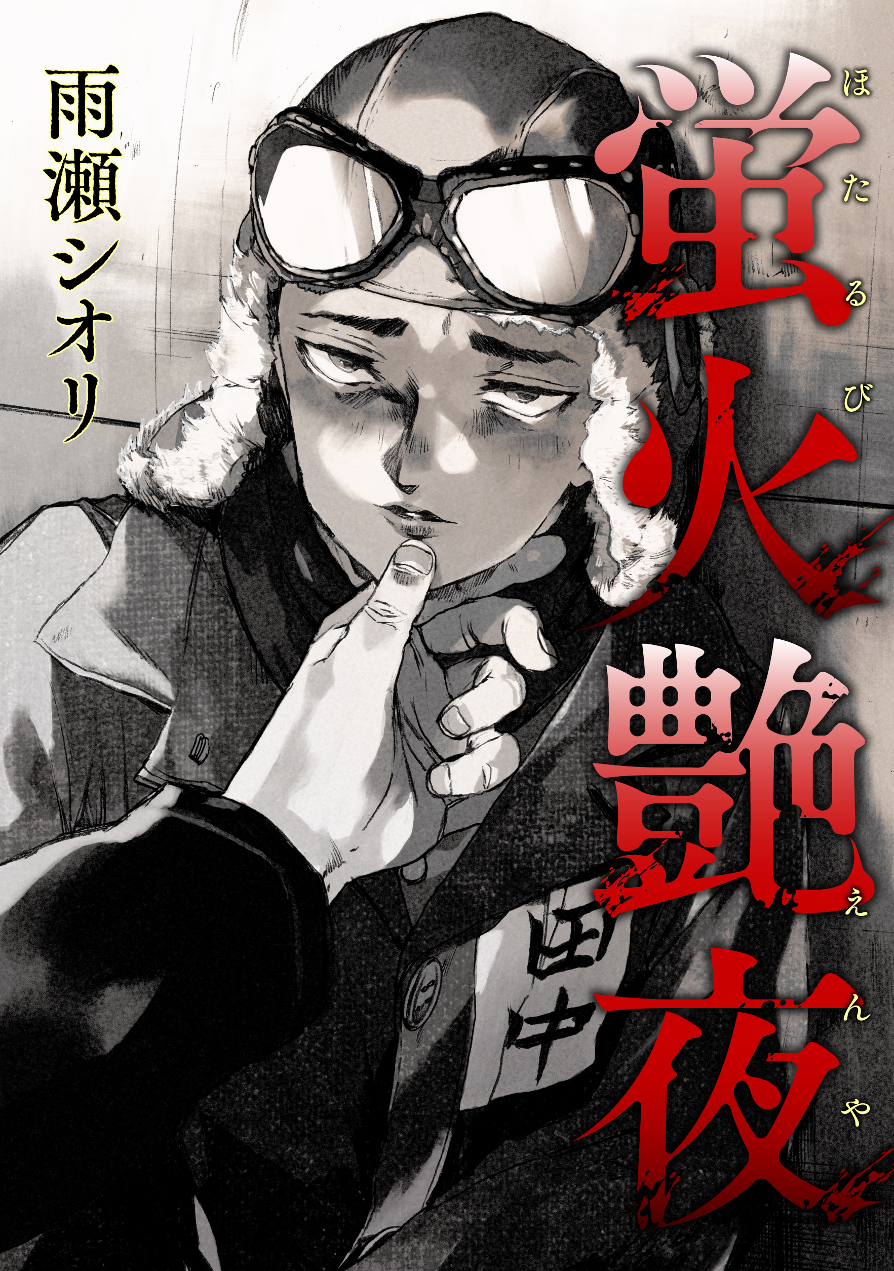 特攻隊を舞台に描く 雨瀬シオリ初の商業bl 蛍火艶夜 配信開始 株式会社新潮社のプレスリリース