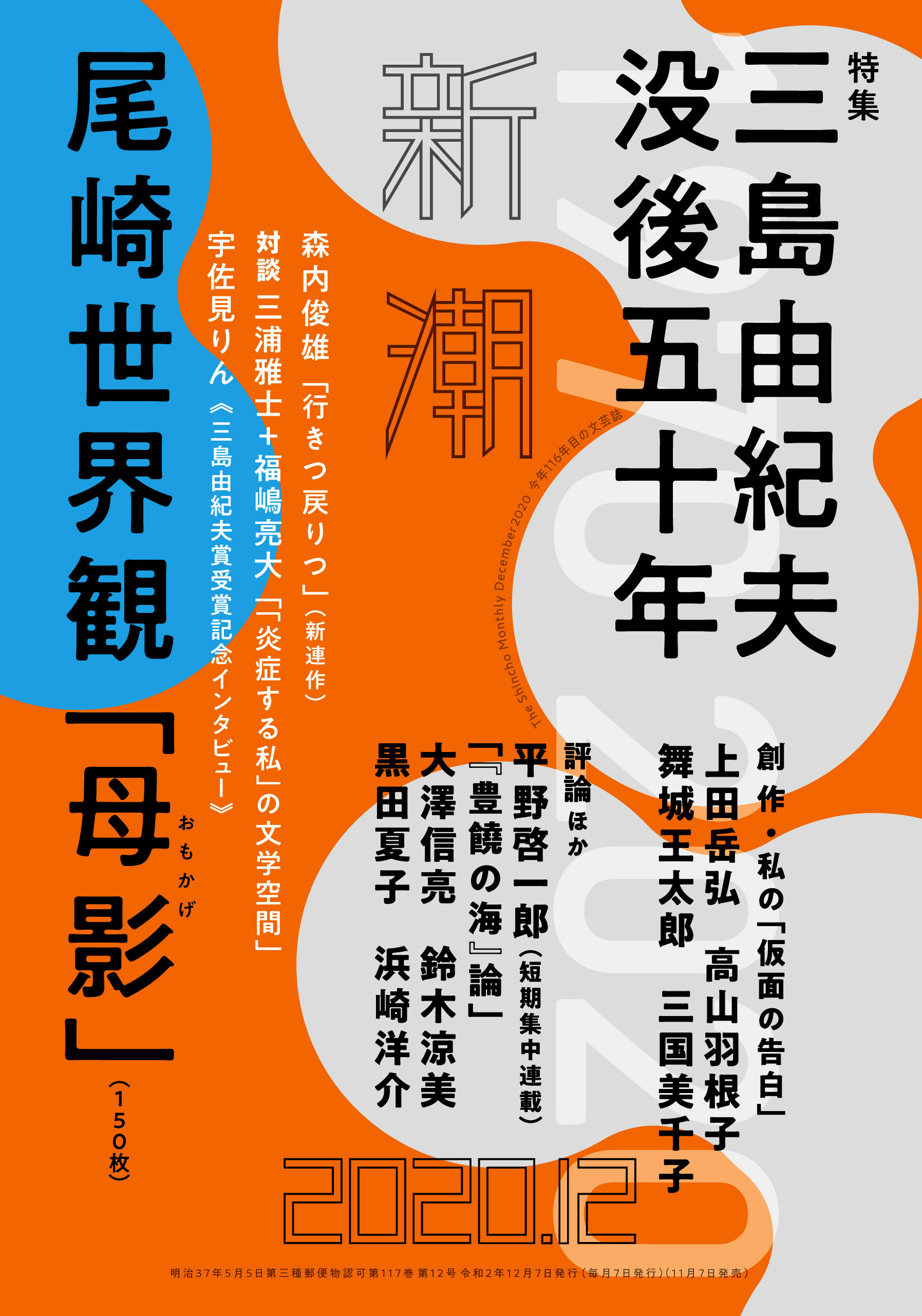 三島由紀夫が最後の小説を託した雑誌 新潮 12月号で100ページ強の没後50年大特集 株式会社新潮社のプレスリリース