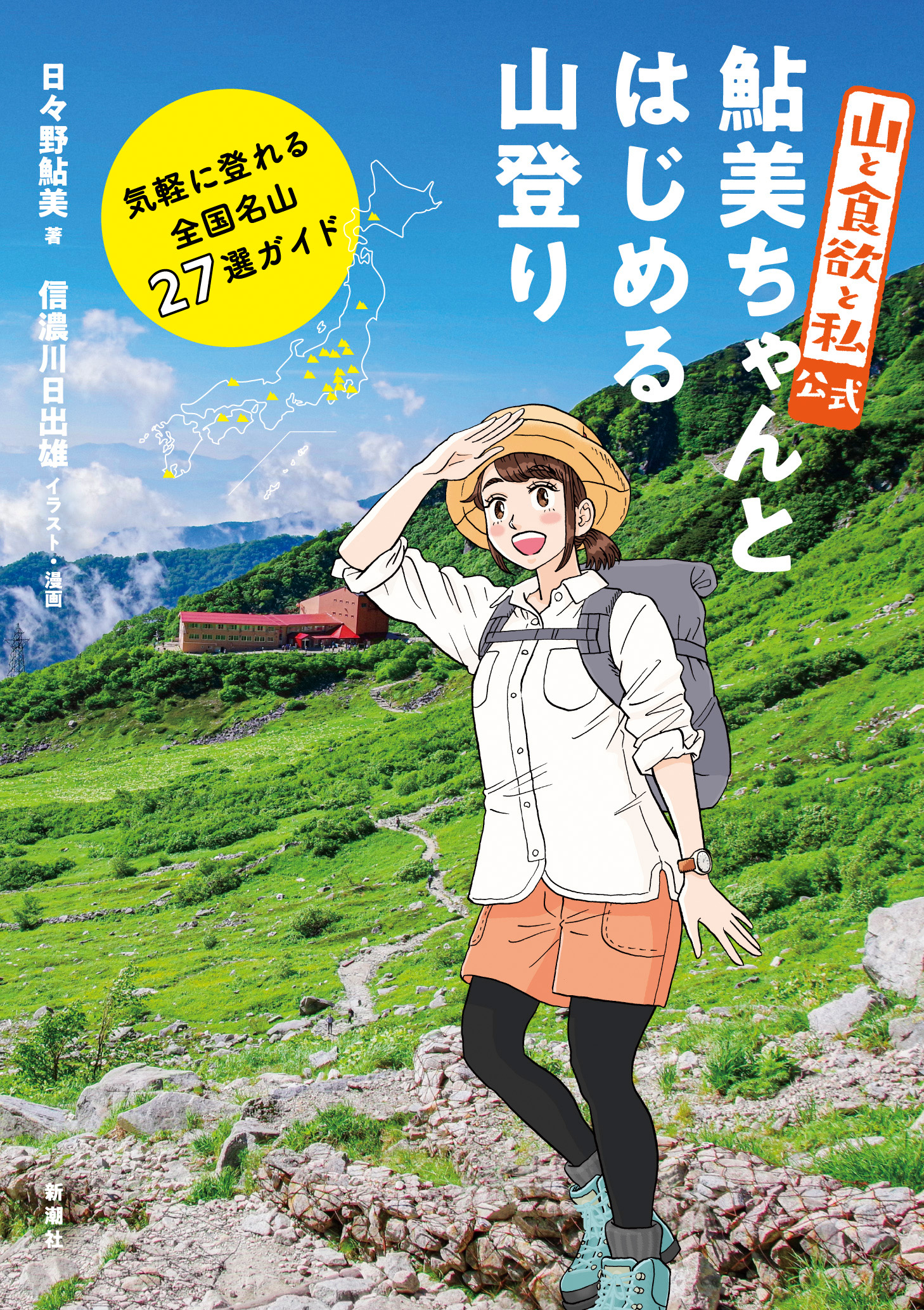 累計0万部突破 大人気山ごはん漫画 山と食欲と私 発 山登りガイド本 が売れ行き好調 鮎美ちゃんとはじめる山登り 大ヒット 大増刷 株式会社新潮社のプレスリリース