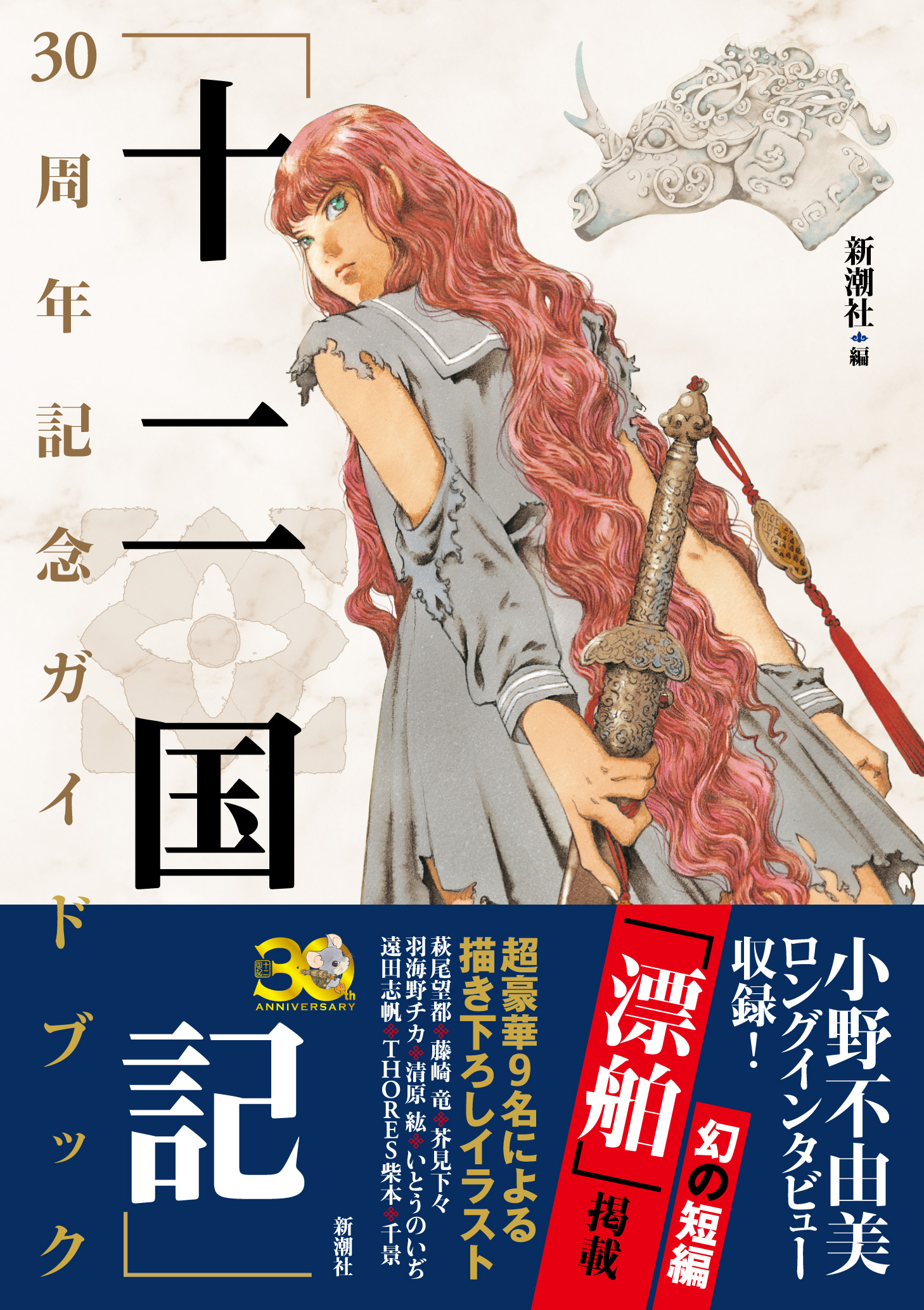 予約殺到につき発売前重版が決定！ 「十二国記」初のガイドブックが8月