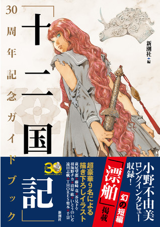 予約殺到につき発売前重版が決定 十二国記 初のガイドブックが8月25日発売 時事ドットコム