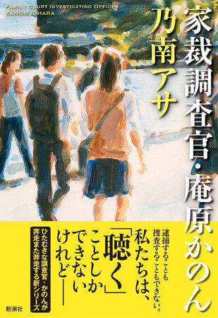 乃南アサ新シリーズ第１作 家裁調査官 庵原かのん 本日発売 2年間の徹底取材から描き出す 現代の 家庭 が抱える問題とは 時事ドットコム