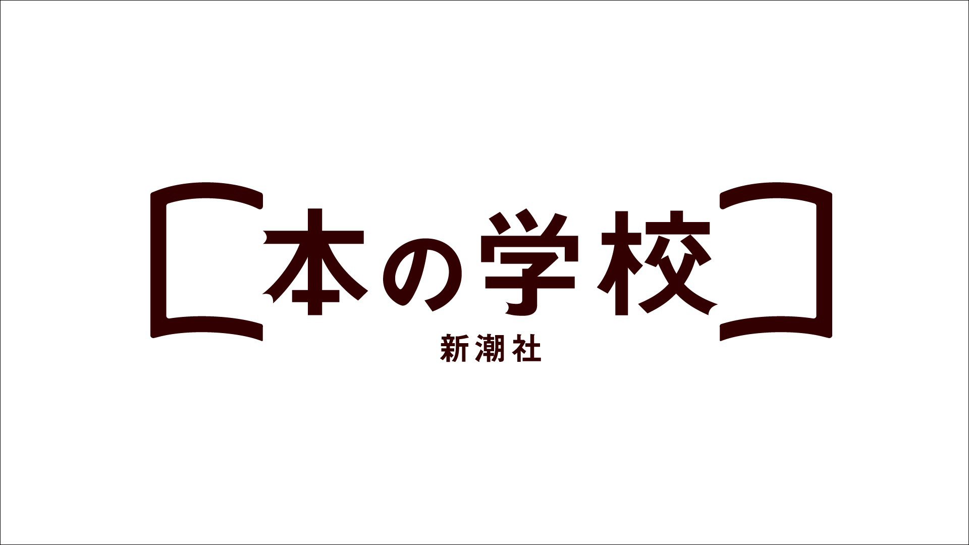 新潮社がオンラインサービス 新潮社 本の学校 を開校 株式会社新潮社のプレスリリース