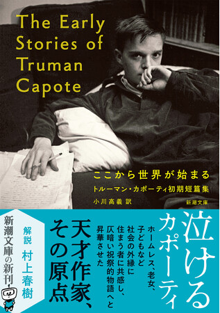 あのカポーティの未発表短編集が待望の文庫化『ここから世界が始まる トルーマン・カポーティ初期短篇集』解説は村上春樹さん! -株式会社 新潮社 ...