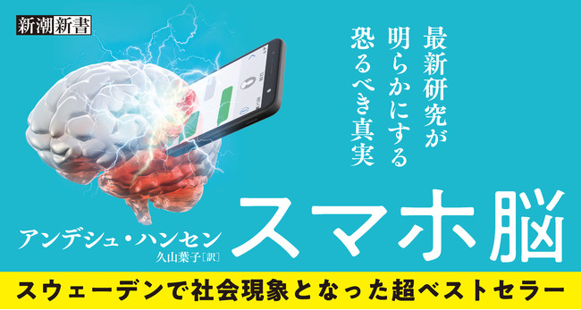 誰もが スマホ脳 になっている ユーザーが知らない恐るべき影響とは 世界的ベストセラーが日本上陸 株式会社新潮社のプレスリリース