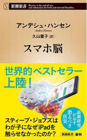 誰もが スマホ脳 になっている ユーザーが知らない恐るべき影響とは 世界的ベストセラーが日本上陸 株式会社新潮社のプレスリリース