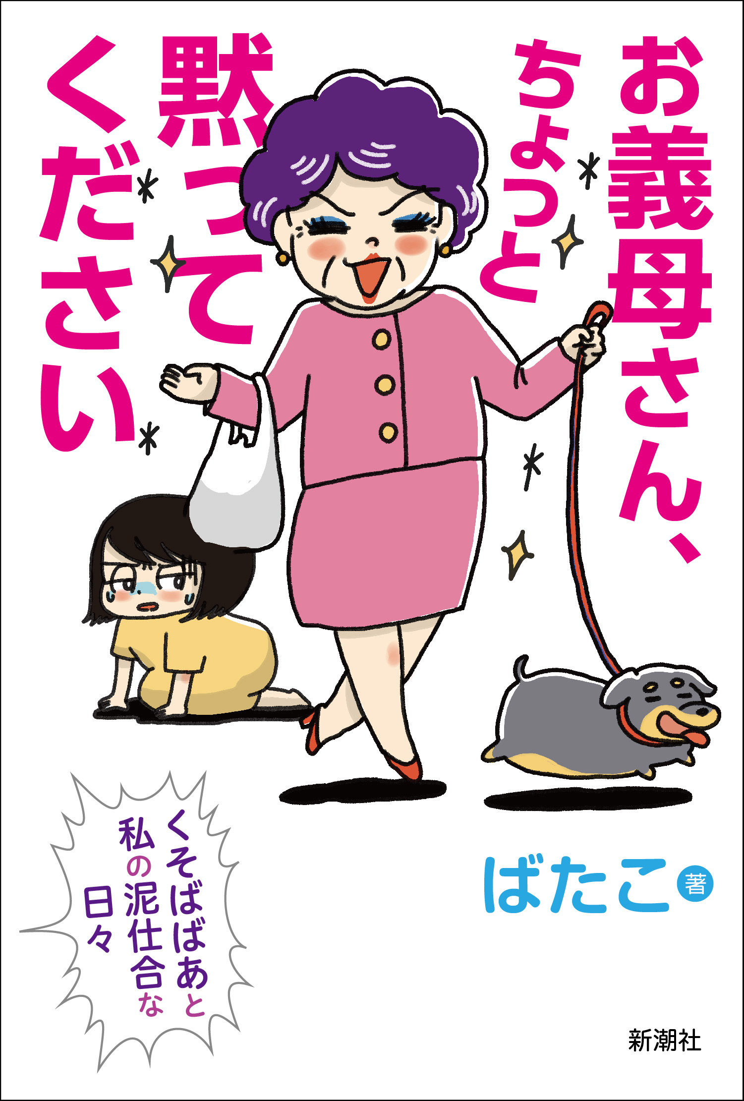 とくダネ で話題沸騰 書店で品切れ多出 大阪の くそばばあ こと義母と闘う嫁の爆笑エッセイ 発売即重版 株式会社新潮社のプレスリリース