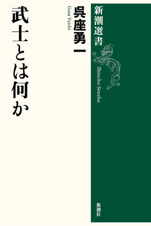 ｎｈｋ大河ドラマ 鎌倉殿の13人 どうする家康 をより深く楽しめるようになる新刊 武士とは何か 呉座勇一 新潮選書 を10月27日に発売します 株式会社新潮社のプレスリリース