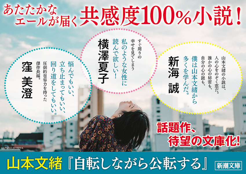 新潮文庫11月 新刊の強力ラインナップをご紹介 石田衣良さんの文庫最新刊から中公文芸賞と島清恋愛文学賞をw受賞した山本文緒さん 自転しながら公転する 三浦瑠麗さんの回顧録など 今月も大充実の13作品 株式会社新潮社のプレスリリース