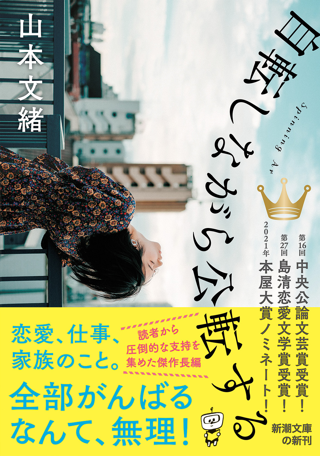 昨年急逝した作家・山本文緒が最期に遺した長編小説『自転し