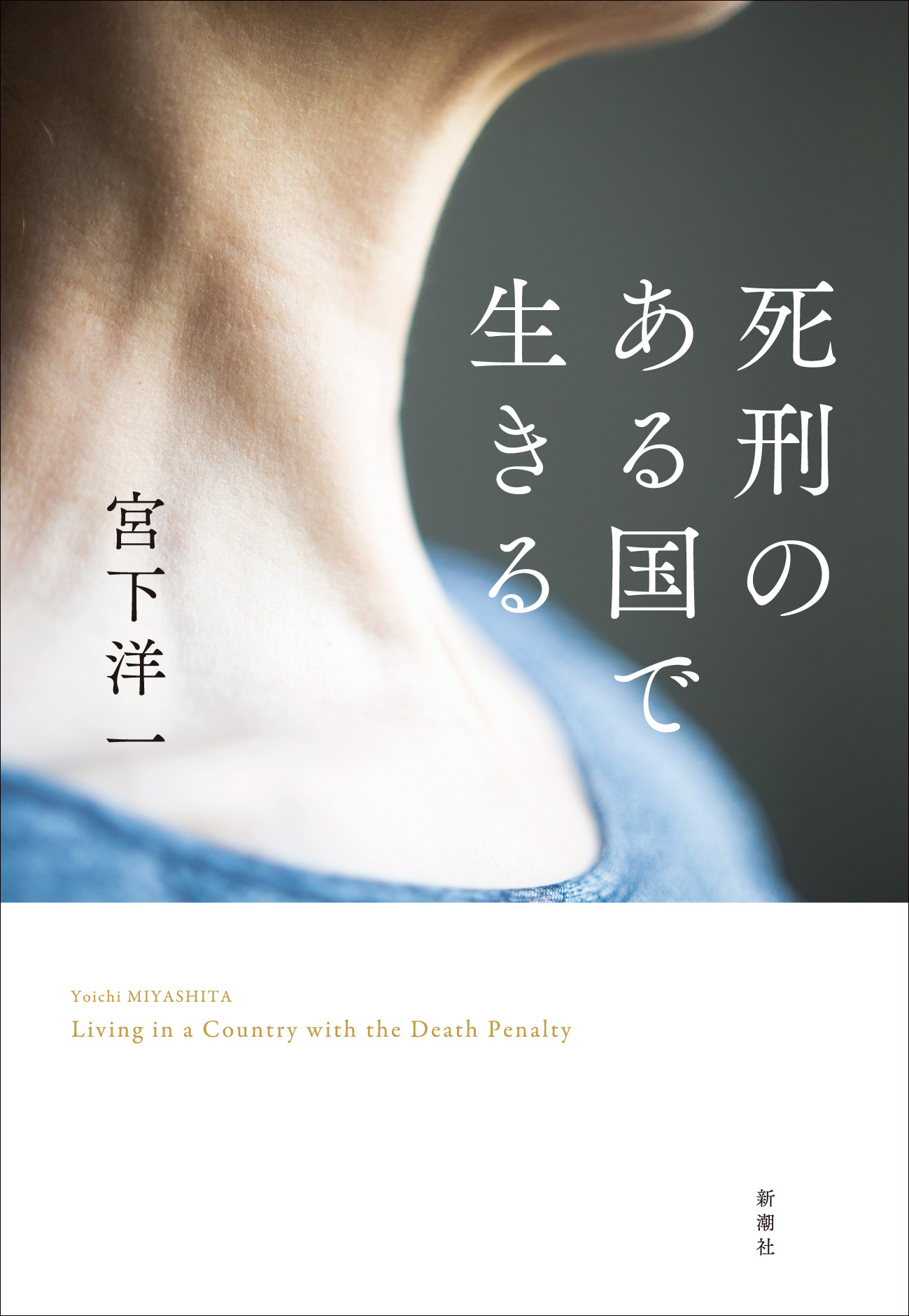 いま 死刑制度のある先進国は日本とアメリカのみ 宮下洋一 死刑のある国で生きる 12月15日 木 発売決定 株式会社新潮社のプレスリリース