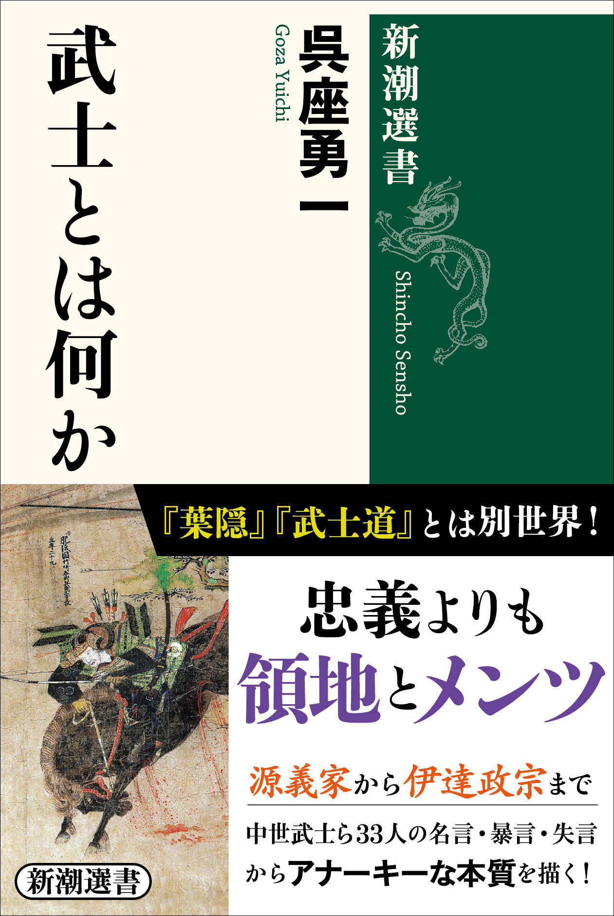 ｎｈｋ大河ドラマ 鎌倉殿の13人 をより深く楽しめるようになると話題の新刊 武士とは何か 呉座勇一 新潮選書 が重版となりました 株式会社新潮社のプレスリリース