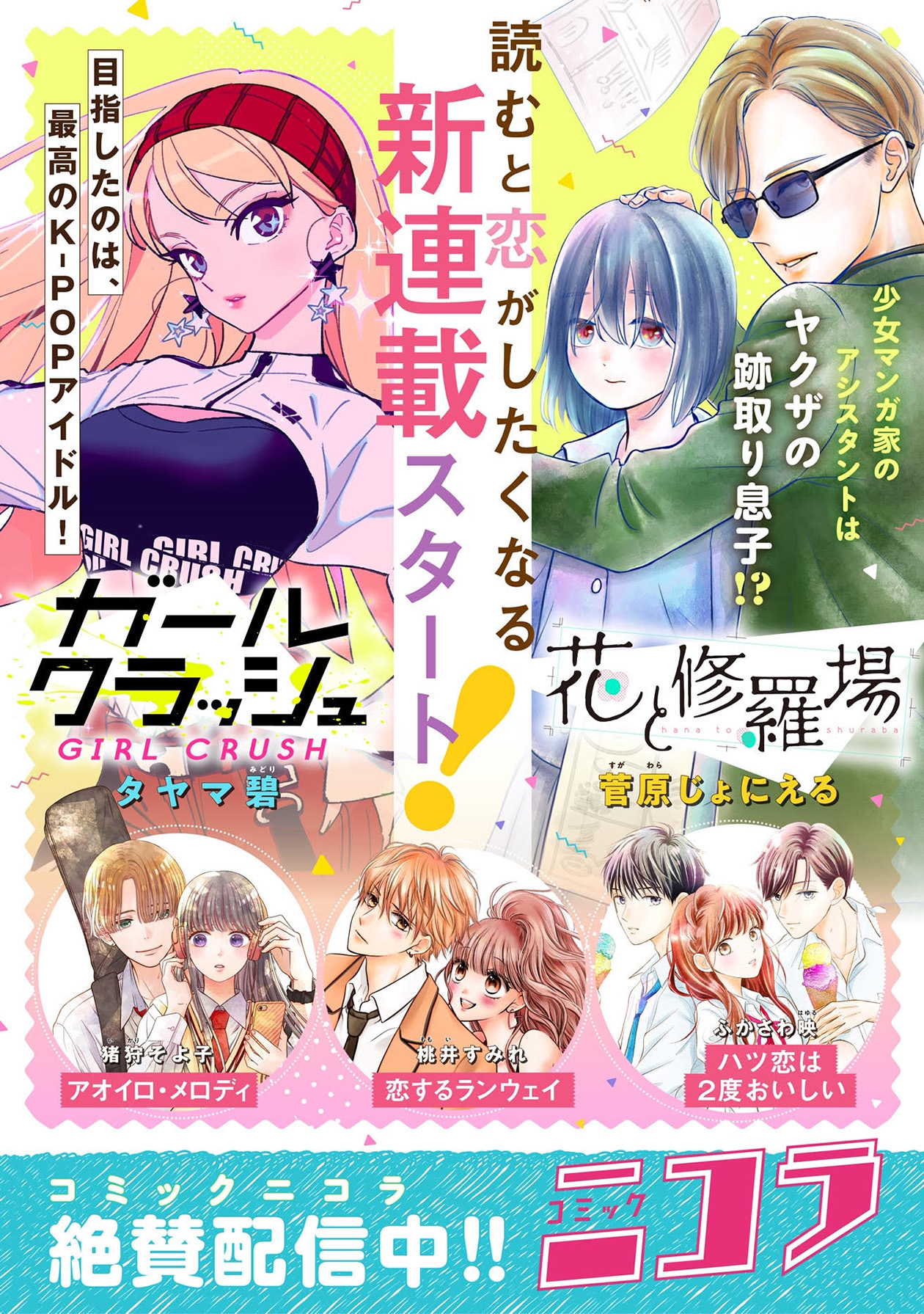 Lineマンガと新潮社 バンチ編集部による少女マンガレーベル コミックニコラ 創刊１周年を迎え 新連載２作品をスタート 株式会社新潮社のプレスリリース