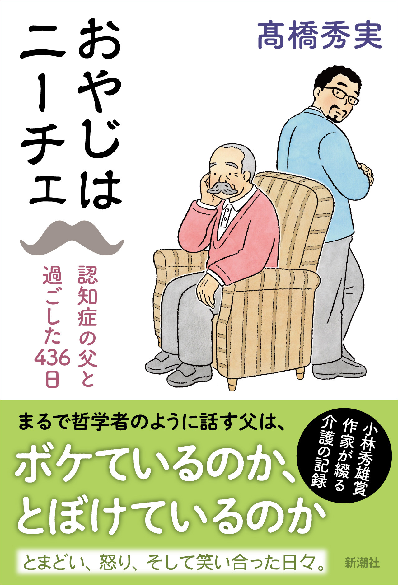 クスリと笑えて、ホロリと泣ける――小林秀雄賞作家が、認知症になった