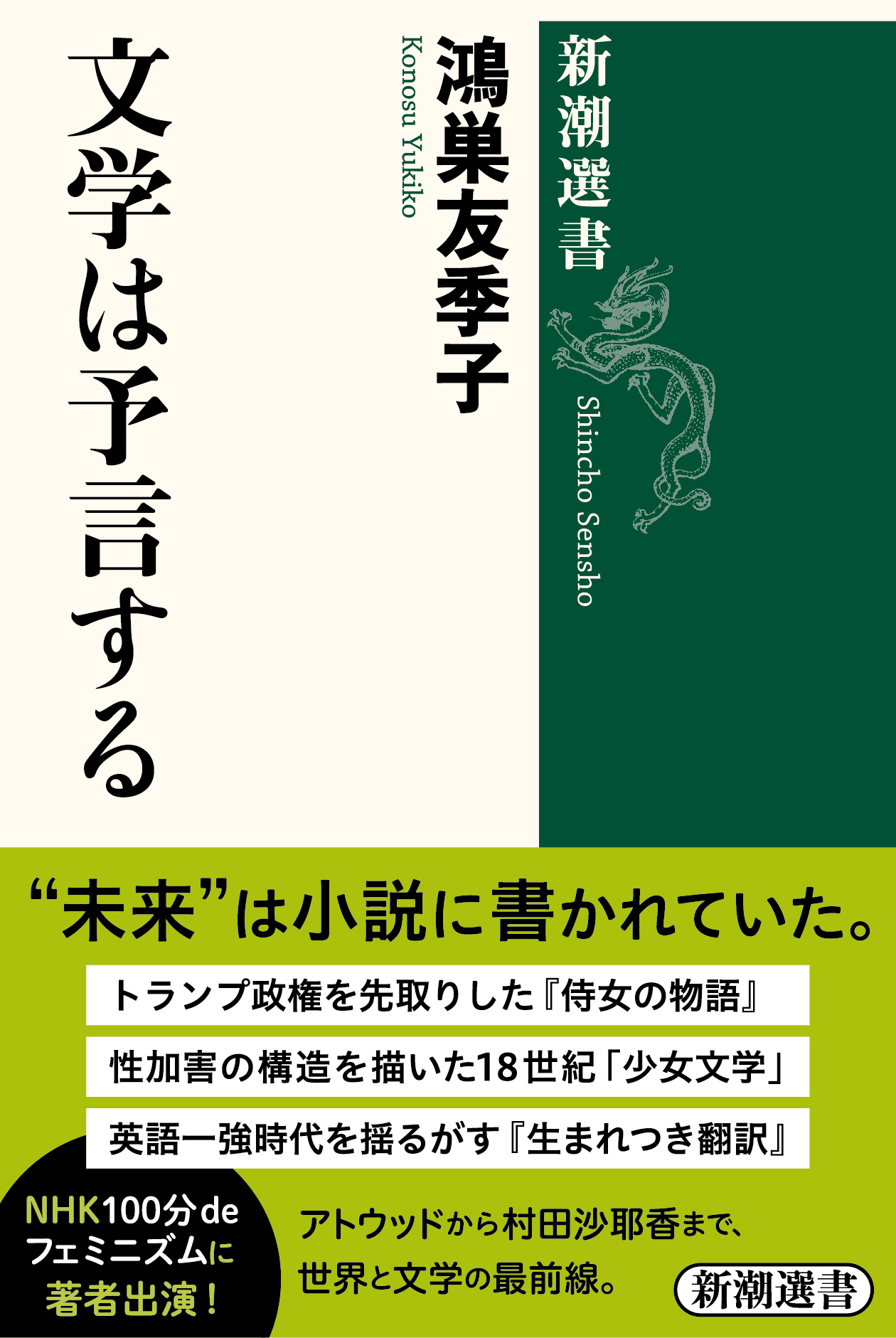 “最新の世界文学地図”がこれ一冊で分かる！ 新刊『文学は予言する