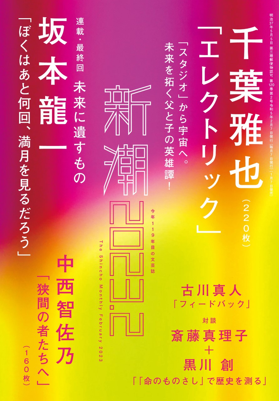 坂本龍一氏の大好評連載「ぼくはあと何回、満月を見るだろう」、『新潮