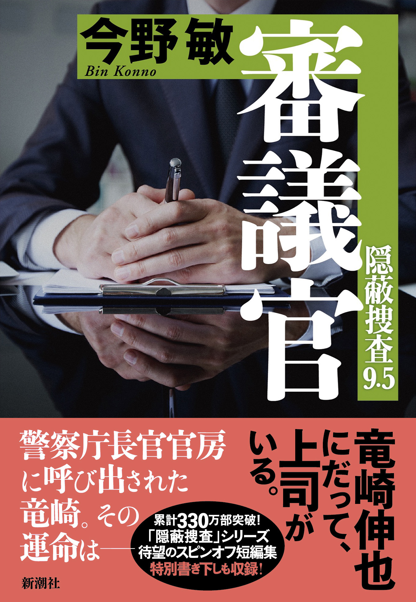 累計330万部突破の大人気シリーズ「隠蔽捜査」、待望の最新刊『審議官 隠蔽捜査9.5』が1月18日発売!|株式会社新潮社のプレスリリース