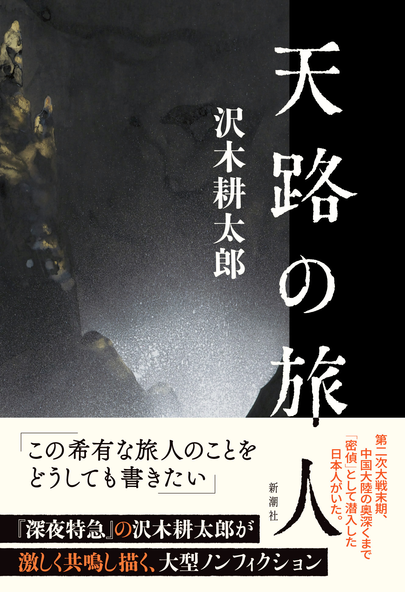 NHK「クローズアップ現代」に著者出演で大反響！ 沢木耕太郎の傑作ノン