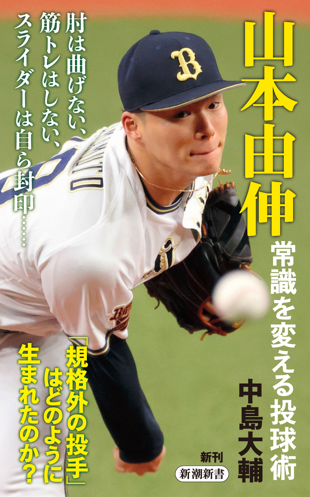 日本プロ野球の絶対エースはかくも「規格外」だった！ 新潮新書の新刊