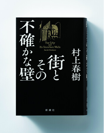 4月13日に発売された『街とその不確かな壁』