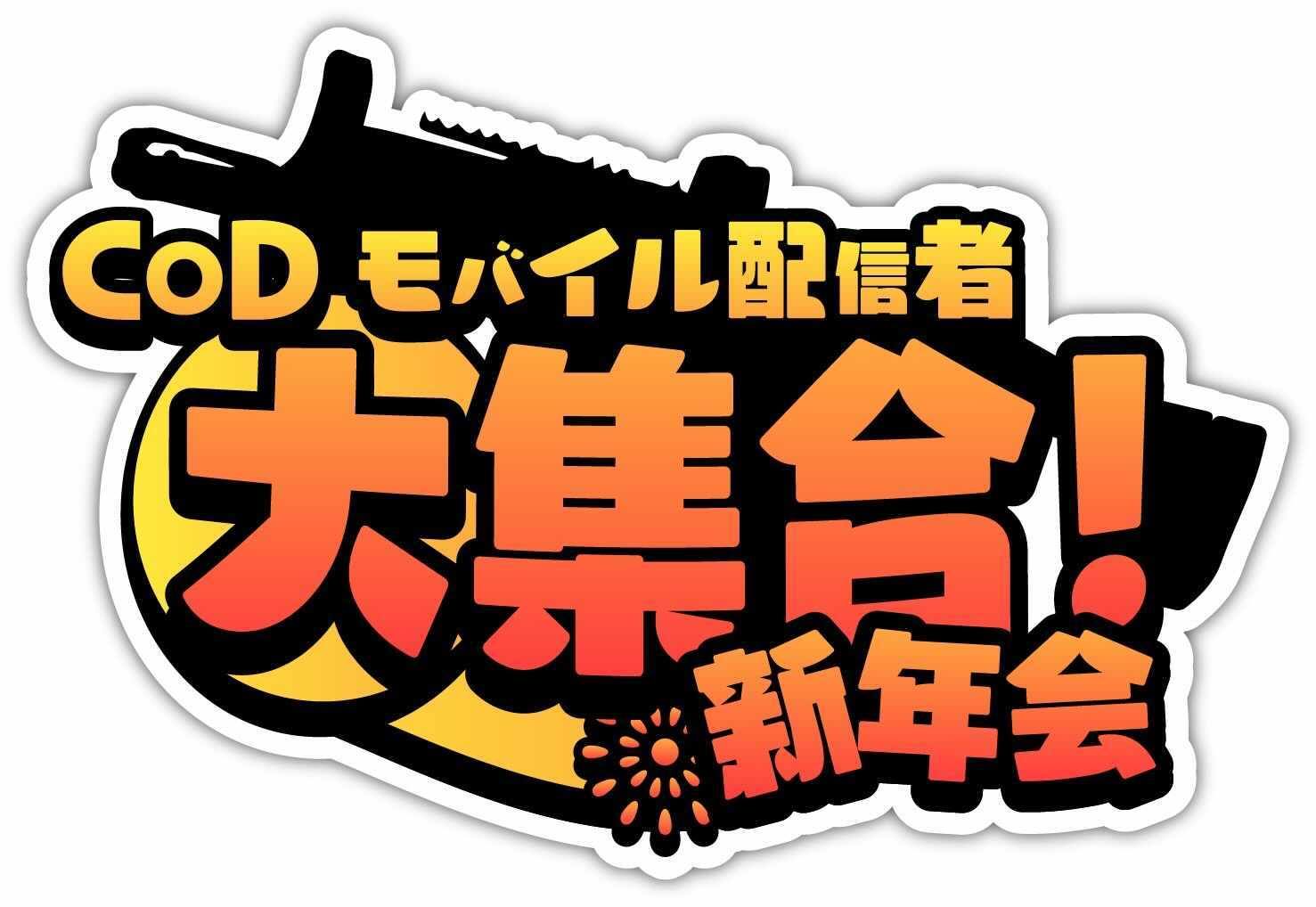Codモバイル配信者大集合 新年会 を実施 Relation X所属メンバーを中心に 有名実況者 ストリーマー プロゲーマーなどが一同集結 実況者ジャンヌ が解説する 株式会社gushcloud Japanのプレスリリース