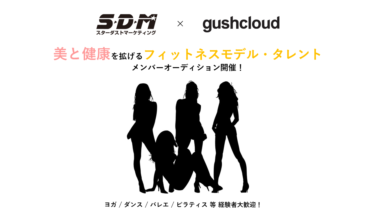 スターダストプロモーション子会社 株式会社sdmと世界11か国でインフルエンサーマーケティングを手掛ける株式会社gushcloud Japanが共催でフィットネスモデル タレントオーディションを開催 株式会社gushcloud Japanのプレスリリース