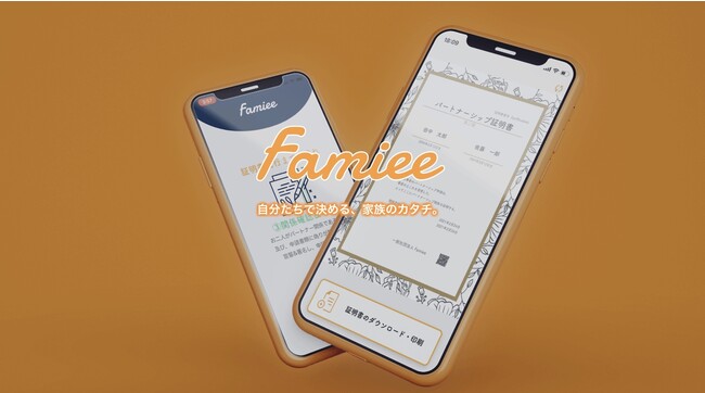 Famieeが提供するアプリのイメージ画像