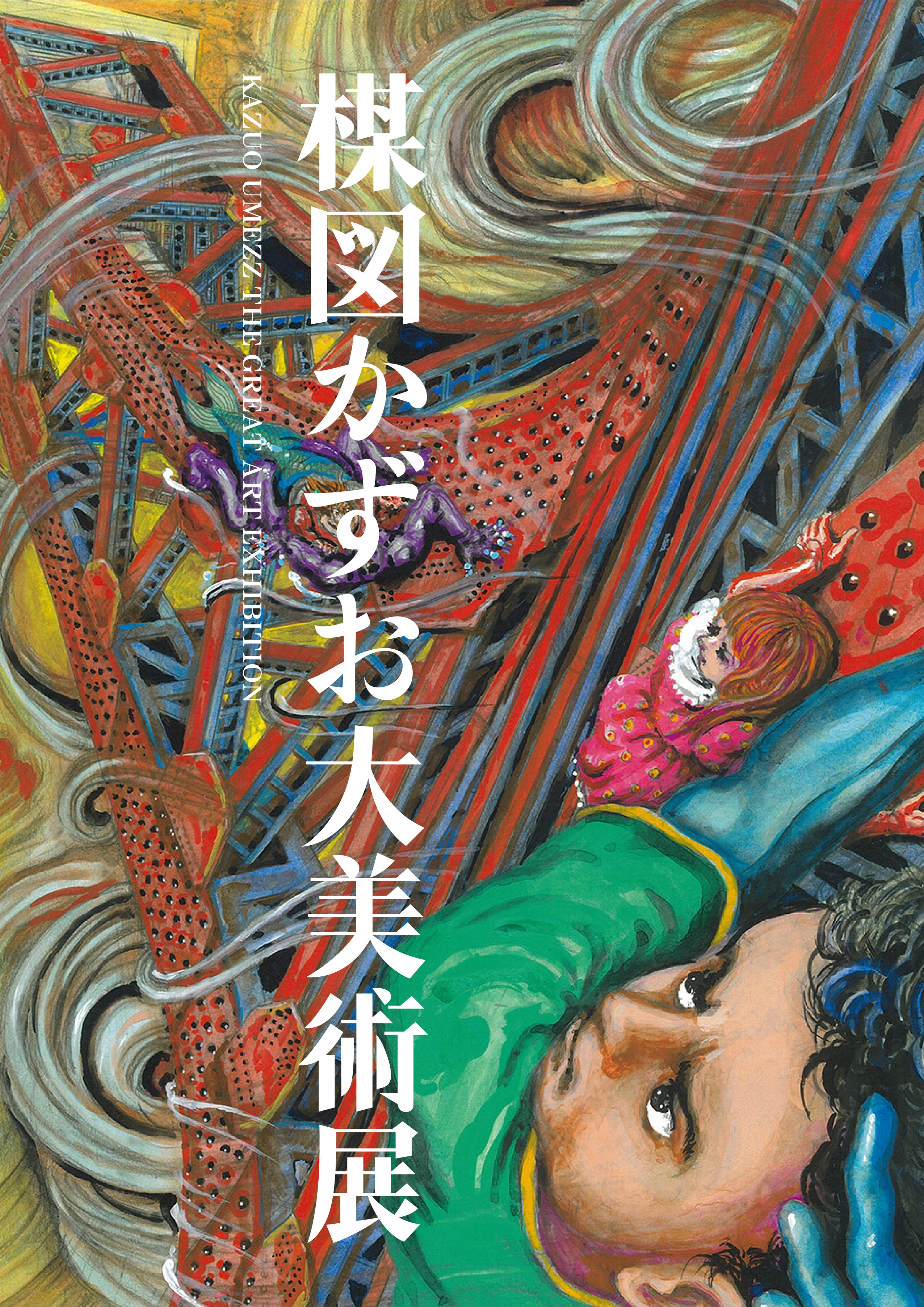 森ビル株式会社 楳図かずお大美術展製作委員会 楳図かずお大美術展 楳図かずおの先見性 幻視的なビジョンを体感できる美術展 森ビル株式会社のプレスリリース