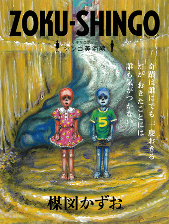 「ZOKU-SHINGO 小さなロボット シンゴ美術館」 ©楳図かずお