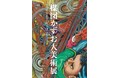 【森ビル株式会社/楳図かずお大美術展製作委員会】楳図かずお大美術展 新着の展示の見どころ情報を公開