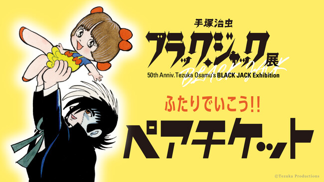 連載50周年記念「手塚治虫 ブラック・ジャック展」会場構成やみどころ