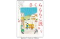 関東初公開のカラー原画の展示が決定！さくらももこ展会場構成やみどころ、X投稿キャンペーンの詳細情報を発表！