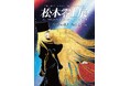 漫画家・松本零士の表現に迫る、没後初の大型展覧会が開催決定!|「銀河鉄道999」50周年プロジェクト 松本零士展 創作の旅路