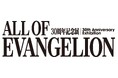 社会現象となったアニメ作品「エヴァ」の制作資料が一堂に 30周年記念展「ALL OF EVANGELION」