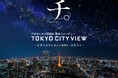 『チ。 ―地球の運動について―』×東京シティビュー　～世界の見方が変わる体験を、展望台で～｜期間：2026年4月10日（金）～6月8日（月）　会場：六本木ヒルズ・東京シティビュー