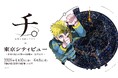 海抜250mの展望台で、世界の「真理」に触れる特別な体験　『チ。 ―地球の運動について―』×東京シティビュー ～世界の見方が変わる体験を、展望台で～