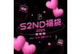 韓国発EASYBEAUTYブランド『S2ND(エスツーエンディー)』12月20日(金)から期間限定で福袋を発売