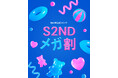 韓国発EASYBEAUTYブランド『S2ND(エスツーエンディー)』05月31日(土)~06月12日(木)まで開催される「Qoo10メガ割」に参戦!