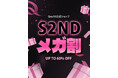 韓国発EASYBEAUTYブランド『S2ND(エスツーエンディー)』11月21日(金)～12月03日(水)まで開催される「Qoo10メガ割」に参戦！