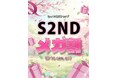 韓国発EASYBEAUTYブランド『S2ND(エスツーエンディー)』02月27日(金)～03月12日(木)まで開催される「Qoo10メガ割」に参戦！