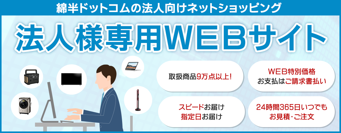 家電から日用品までなんでも揃う！法人向けだからこそ比較サイトより低