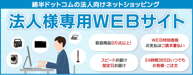 家電から日用品までなんでも揃う！法人向けだからこそ比較サイトより低