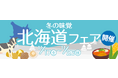 食欲の秋︕綿半のバイヤーが総力を上げて北海道のご馳走を取揃えました︕レアもの多数︕スーパーではなかなかお目にかかれないシロモノが勢ぞろい︕11/17(金)~26日(日)北海道フェア開催します︕
